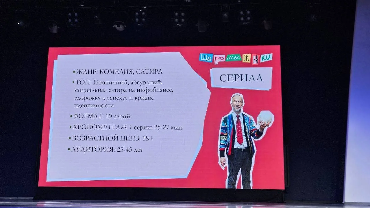 Презентация сериала «Шаромыжники» на сцене — фотография 2